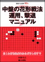 囲碁/書籍『実戦の出現率90％-中盤の花形戦法運用、撃退マニュアル（加藤充志）』