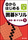 囲碁/書籍『0からはじめる囲碁ドリル-入門1-GO・碁・ドリル1（日本棋院）』