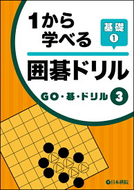 1から学べる囲碁ドリル基礎1/日本棋院