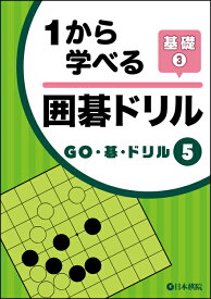1から学べる囲碁ドリル基礎3/日本棋院
