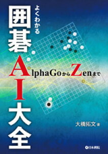 悭킩͌AIS AlphaGoZen܂/{@/勴