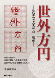 楽天市場 白石 囲碁の通販
