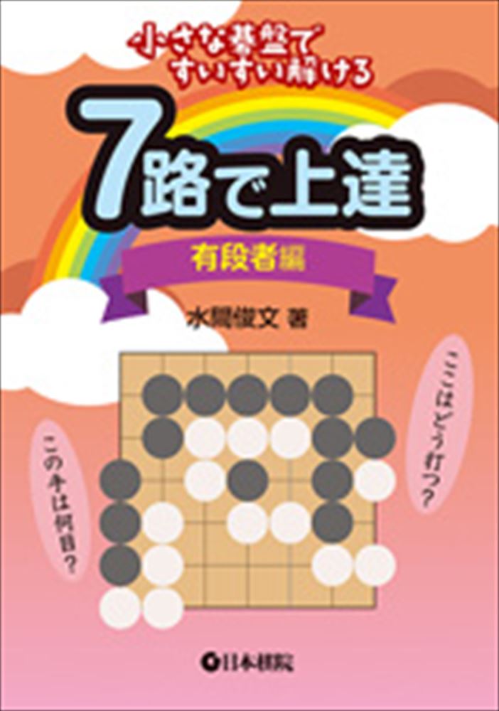 ７路で上達有段者編 小さな碁盤ですいすい解ける/日本棋院/水間俊文 | 日本棋院オンライン囲碁ショップ
