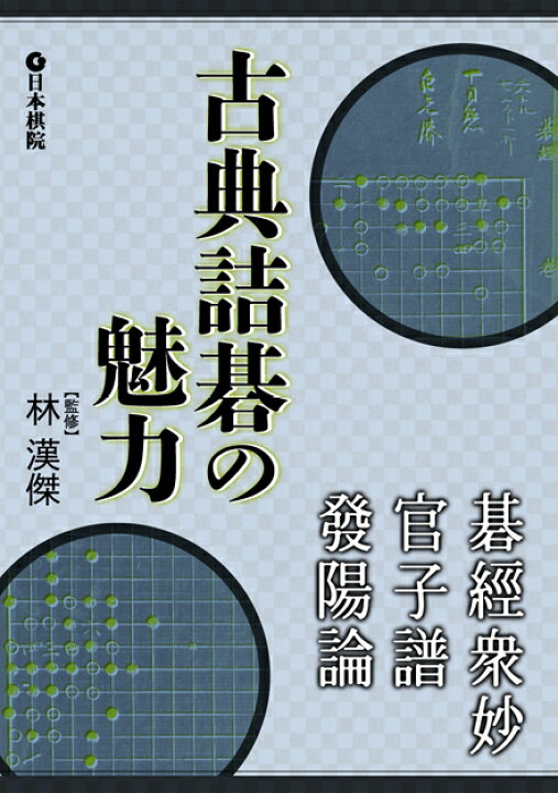楽天市場】囲碁/書籍『古典詰碁の魅力-碁經衆妙・官子譜・發陽論 