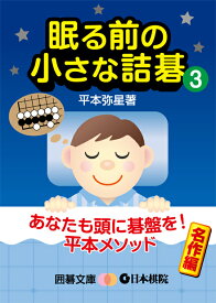 眠る前の小さな詰碁3/日本棋院/平本弥星