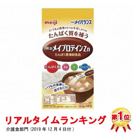 ＜明治＞明治メイプロテイン楽天リアルタイムランキング1位　栄養補助 亜鉛 鉄 カルシウム 分包 高齢者 お年寄り