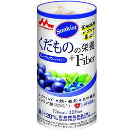 ＜クリニコ＞Sunkistくだものの栄養＋Fiber　グレープ&ブルーベリー飲み物 ジュース 果汁 食物繊維 オリゴ糖 乳酸菌 水分補給 介護 高齢者 お年寄り