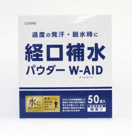 ＜五洲薬品＞経口補水パウダー　ダブルエイド　W-AID　6g×50包顆粒 粉末 スティック 清涼飲料水 熱中症 飲みやすい 高齢者 お年寄り