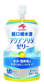 ＜味の素製薬＞アクアソリタ　ゼリーYZ　ゆず味夏 水分補給 塩分 熱中症 経口補水液 低カロリー 介護 お年寄り 高齢者