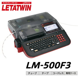 MAX レタツイン LM-500F3 | チューブマーカー チューブ印字 マークチューブプリンター マーカーチューブ プリンター チューブマーク LM-500F2C後継機 マークチューブ テープライター テープ印刷機 マークプリンター オフィス用品 印字機 印字 |