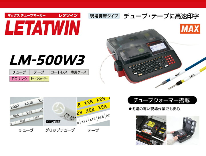 楽天市場】MAX レタツイン LM-500W3 | チューブマーカー チューブ印字 