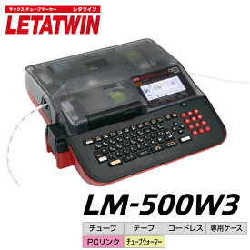 MAX レタツイン LM-500W3 | チューブマーカー チューブ印字 チューブ印字機 マークチューブプリンター マーカーチューブ プリンター チューブマーク LM-500W2後継機 チューブプリンター マークプリンター オフィス用品 マークチューブ |