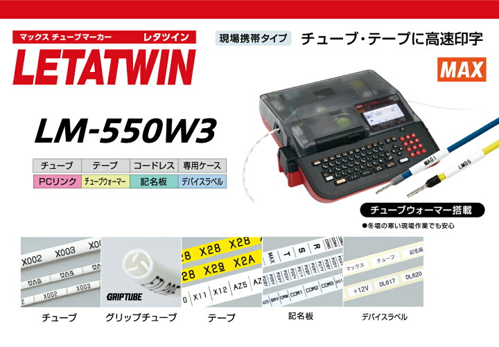 楽天市場】MAX レタツイン LM-550W3 | チューブマーカー チューブ印字 