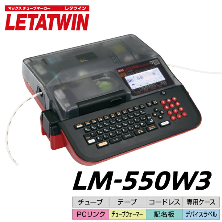 楽天市場】MAX レタツイン LM-550W3 | チューブマーカー チューブ印字 
