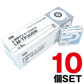 【まとめ買い】(マークチューブ・レタツイン消耗品)マックス・テープカセットLM-TP309W x10個セット9mm幅 8m巻 白|チューブマーカー チューブ印字 チューブ マーカー チューブ印字機 マークチューブプリンター プリンター チューブマーク MAX |