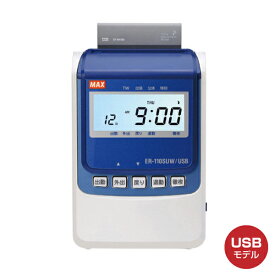 タイムレコーダー マックス ER-110SUW/USB ホワイト 電波時計内蔵 3年保証 | 本体 max タイムカードレコーダー 事務用品 タイム マックスタイムレコーダー マックスタイムカード タイムカード 勤怠管理 MAXタイムレコーダー 出勤 退勤 |