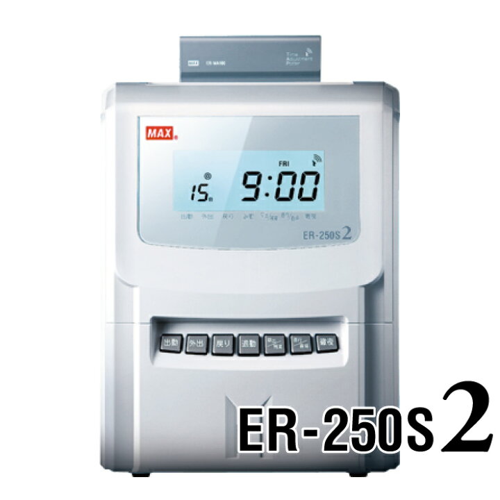 楽天市場】タイムレコーダー マックス ER-250S2 本体のみ 電波時計内蔵 