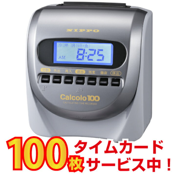 楽天市場】タイムレコーダー ニッポー カルコロ100 タイムカード100枚 