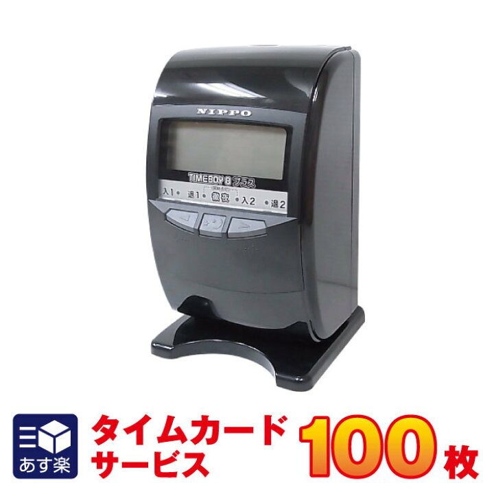 楽天市場】タイムレコーダー ニッポー NIPPO タイムボーイ8プラス 