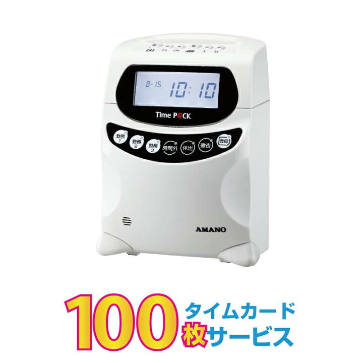 楽天市場】タイムレコーダー アマノ タイムパック3 150WL タイムカード 