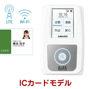 �A�}�m �^�C���p�b�N�A���b�N�X TimeP@CK ALEX IC | �^�C�����R�[�_�[ �ΑӊǗ� IC�J�[�h AMANO �ō� �N���E�h LTE wifi �o�� �ދ� |