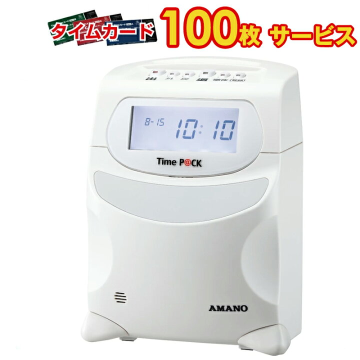 楽天市場】タイムレコーダー アマノ タイムパック3 パソコン接続式 