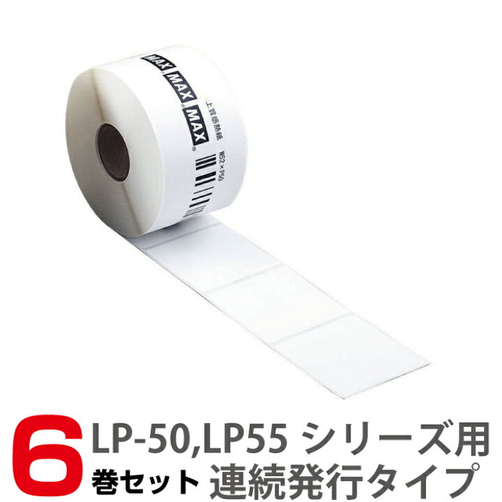 楽天市場】【SS期間中 P2倍】マックス LP-S5250 52x50 mm 6巻 770枚 