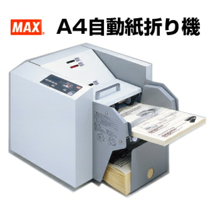 楽天市場】マックス 自動紙折り機 EPF-200 50Hz/60Hz用 |事務用品 便利  