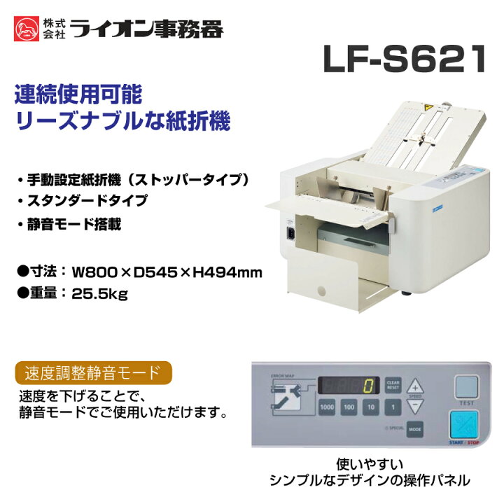 ライオン事務器 紙折り機 LF-S640 A3～B7まで二つ折、四つ折、片