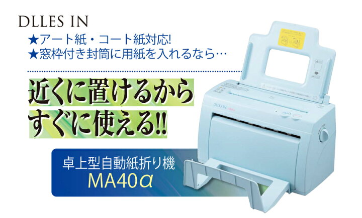 楽天市場】卓上紙折り機 ドレスイン MA40α A4対応 ワンタッチ式 自動紙  