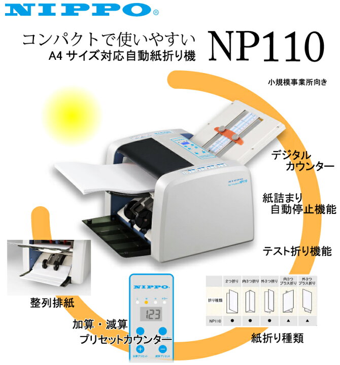 楽天市場】自動紙折り機 NP110 ニッポー|紙折り機 事務用品 2つ折り 3  