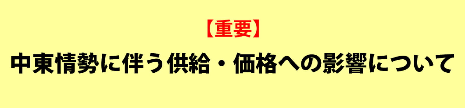 中東情勢に伴う供給・価格への影響について