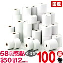 国産感熱紙レジロール紙 紙幅58×外径50×内径12mm 100巻入り ｜販売 サイズ コンビニ 感熱ロール紙 レジスター レジ…