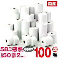 国産感熱紙レジロール紙 紙幅58×外径50×内径12mm 100巻入り ｜販売 サイズ コンビニ 感熱ロール紙 レジ…
