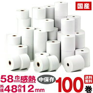国産感熱紙レジロール紙 紙幅58×外径48×内径12mm 100巻入り｜販売 サイズ コンビニ 感熱ロール紙 レジ…