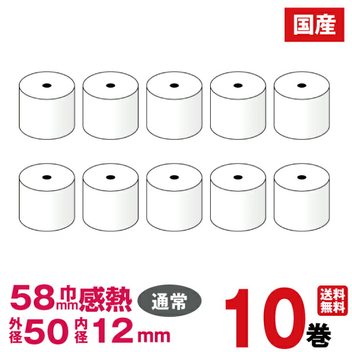 楽天市場】汎用感熱レジロール紙 紙幅58×外径50×内径12mm 10巻入り 