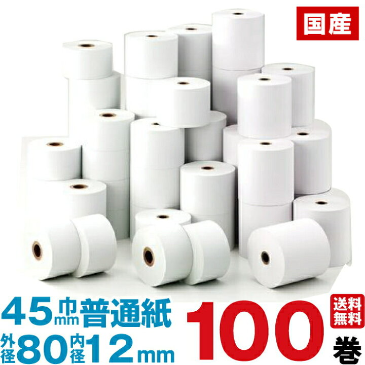 楽天市場】普通紙レジロール 紙幅45×外径80×内径12mm 100巻 レジ 