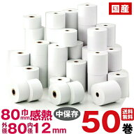 感熱紙レジロール紙 紙幅80×外径80×内径12mm 50巻入り | 販売 サイズ コンビニ 感熱ロール紙 レジスタ…