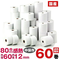 国産感熱紙レジロール紙 紙幅80×外径60×内径12mm 60巻入り｜販売 サイズ コンビニ 感熱ロール紙 レジス…