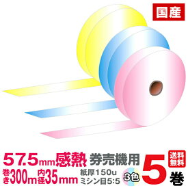 GLORY グローリー VT-G10 VT-T10 VT-B10 VT-T20M VT-T20V VT-B20 TR-237 対応 国産感熱ロール紙 券売機用 カラータイプ/ミシン目有り(5:5) (1箱5巻入り)｜食券 券売機 サーマルロール サーマル 食券販売機 食券機 販売 サイズ 感熱紙 ロール ロールペーパー｜