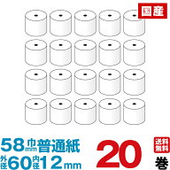 普通紙レジロール紙 紙幅58×外径60×内径12mm 20巻入り｜普通紙ロール 販売 サイズ コンビニ レジスター…