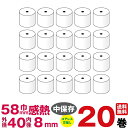 感熱紙レジロール 幅58×外径40×内径8mm 20巻入り コアレス レジペーパー ロール紙あす楽対応(送料無料)｜販売 サイ…