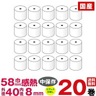 汎用感熱レジロール紙 紙幅58×外径40×内径8mm コアレス 20巻入り (Airレジ（エアレジ） SM-S210i 対応)…
