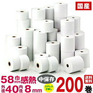 感熱紙レジロール 幅58×外径40×内径8mm 200巻入り コアレス レジペーパー ロール紙あす楽対応(送料無料…