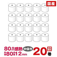汎用感熱レジロール紙 紙幅80×外径80×内径12mm 20巻入り (ロイバースPOS mC-Print3 対応) あす楽対応(…