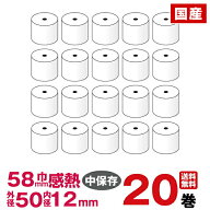 汎用感熱レジロール紙 紙幅58×外径50×内径12mm 20巻入り (Airレジ（エアレジ） mPOP 対応) あす楽対応(…