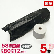汎用感熱レジロール紙 紙幅58×外径80×内径12mm 5巻入り (カシオ TRP-5880-TW 対応) あす楽対応(送料無…