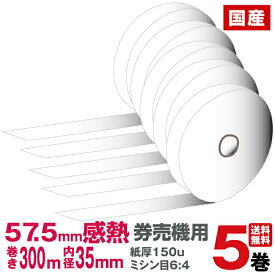 GLORY グローリー VT-G10 VT-T10 VT-B10 VT-T20M VT-T20V VT-B20 TR-237 対応 国産感熱ロール紙 券売機用 白/ミシン目有り(6:4) (1箱5巻入り)｜食券 券売機 サーマルロール サーマル 食券販売機 食券機 販売 サイズ 感熱紙 ロール ロールペーパー｜