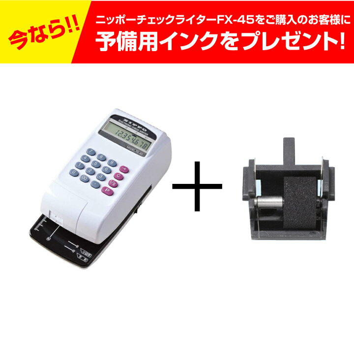 楽天市場】ニッポー FX-45 チェックライター+予備インクプレゼント中 