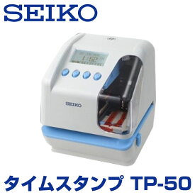 セイコー SEIKO TP-50 タイムスタンプ|オフィス 事務用品 オフィス用品 事務 店舗用品 業務用 店舗 店舗用 銀行 駐車場 パーキング ホテル 病院 託児所 タイム スタンプ トップジャパン 送料無料 文書管理 自動 |